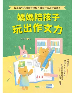 媽媽陪孩子玩出作文力：從遊戲中突破寫作障礙，獲取作文高分金鑰！