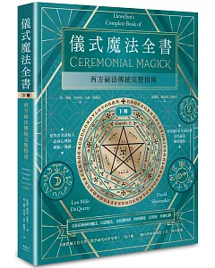 儀式魔法全書（下冊）：西方祕法傳統完整指南