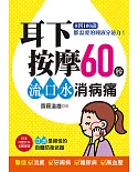 耳下按摩60秒，流口水消病痛 (特價版)