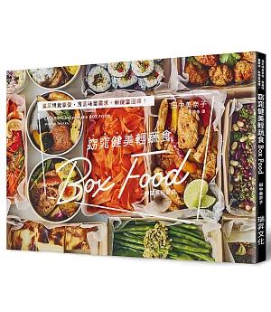 窈窕健美輕蔬食Box Food：滿足視覺享受，豐富味蕾需求。新便當選擇！蔬菜系餐盒
