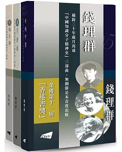 20世紀中國知識分子精神史三部曲（平裝版）