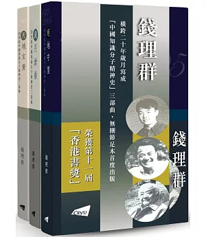 20世紀中國知識分子精神史三部曲(平裝版)