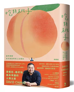 吃顆桃子：廚界異類的料理哲學與人生獨白