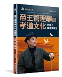 明公啟示錄：帝王管理學與孝道文化—范明公孝經開講3