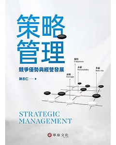 策略管理：競爭優勢與經營發展