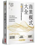 商業模式大全：早稻田商學院教授，圖解63個世界級企業保證獲利模式
