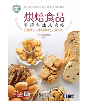 丙級烘焙食品學術科速成攻略(麵包、西點蛋糕、餅乾)(2021最新版)(附學科測驗卷) 
