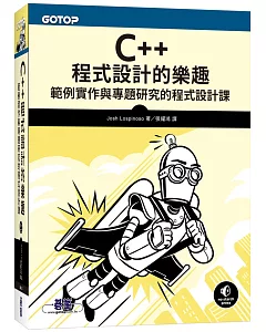 C++程式設計的樂趣：範例實作與專題研究的程式設計課
