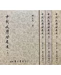 中國文學發展史（上中下）