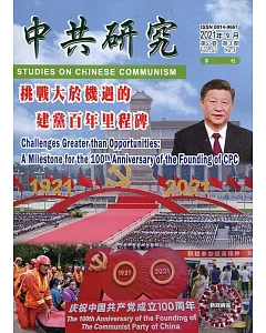中共研究季刊第55卷03期(110/09)挑戰大於機遇的建黨百年里程碑