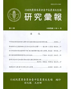 研究彙報151期(110/06)行政院農業委員會臺中區農業改良場