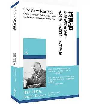 新現實：杜拉克談新政治、新經濟、新社會、新世界觀