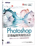 Photoshop影像編修與視覺設計(適用CC 2019~2021，含國際認證模擬試題)