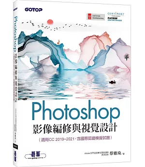Photoshop影像編修與視覺設計(適用CC 2019~2021，含國際認證模擬試題)