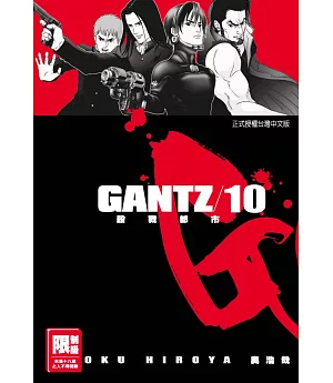 GANTZ殺戮都市(10)(限)