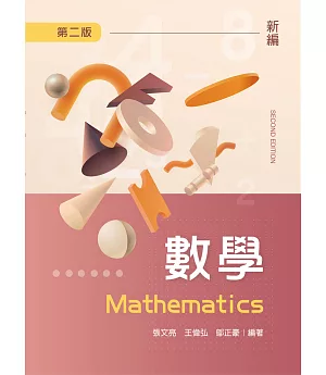 數學(第二版)