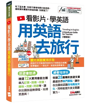 看影片學英語 用英語去旅行(增修版)：【書+電腦互動學習軟體(含朗讀MP3)+別冊】