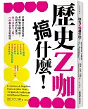 歷史Z咖搞什麼！法國皇室變裝玩伴、希特勒的鋼琴師…改變世界的都是偉人旁的小人物，75個超有事真相爆料