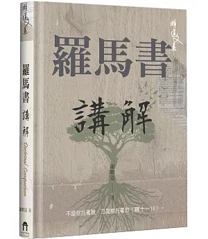 羅馬書講解(精裝)