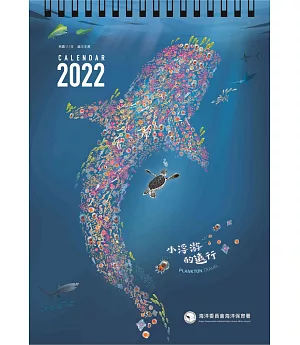 2022年海洋保育桌曆：小浮游的遠行