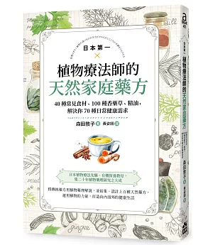 日本第一植物療法師的天然家庭藥方：40種常見食材、100種香藥草、精油，解決你70種日常健康需求