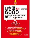 日本語基本6000單字：生活、報紙、書籍用這本就夠啦！（18K＋MP3）
