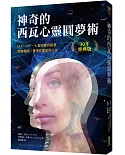 神奇的西瓦心靈圓夢術（30年經典版）：NLP、HYP、心智訓練的起源；突破極限，實現你冀望的人生