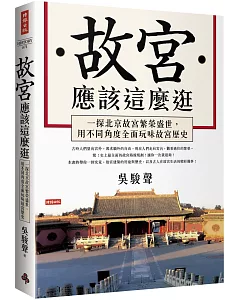 故宮應該這麼逛：一探北京故宮繁榮盛世，用不同角度全面玩味故宮歷史