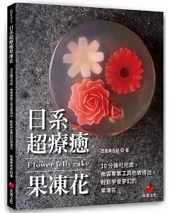 日系超療癒果凍花：10 分鐘可完成、無需專業工具也做得出，輕鬆學會夢幻的果凍花