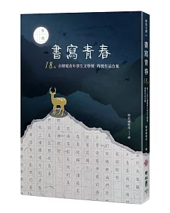 書寫青春18：第十八屆台積電青年學生文學獎得獎作品合集