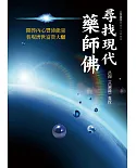 尋找現代藥師佛：開啟內心豐沛能量　普現濟世富貴大願