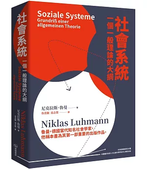 社會系統：一個一般理論的大綱