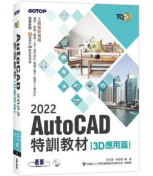 TQC+ AutoCAD 2022特訓教材-3D應用篇(隨書附贈20個精彩3D動態教學檔)