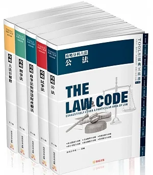 攻略分科六法(五本不分售)26版-2022法律法典工具書(保成)