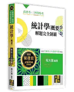 統計學(概要)申論題完全制霸