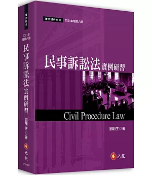 民事訴訟法實例研習（六版）
