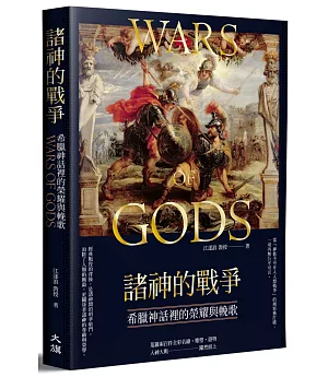 諸神的戰爭：希臘神話裡的榮耀與輓歌