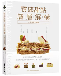 質感甜點層層解構【立體剖面全圖解】：世界冠軍教你50款人氣甜點，從初階到進階分層拆解製程、配方與美味的關鍵技巧