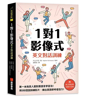 1對1影像式英文對話訓練：第一本與真人面對面語言學習法！用 5 秒回話訓練影片，練出英語即時會話力！（隨書附線上音檔QR碼＋互動影片QR碼）