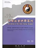 軍事社會科學專刊第十九期：我國面臨新型態混合式威脅.下軍事情報工作之展望