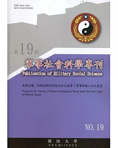 軍事社會科學專刊第十九期：我國面臨新型態混合式威脅.下軍事情報工作之展望