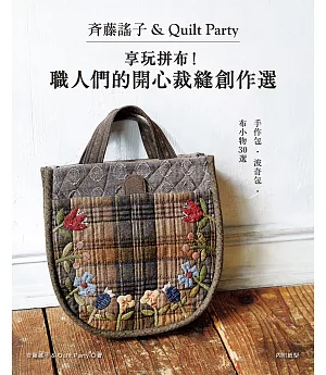 斉藤謠子＆Quilt Party：享玩拼布！職人們的開心裁縫創作選