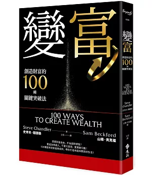變富：創造財富的100種關鍵突破法