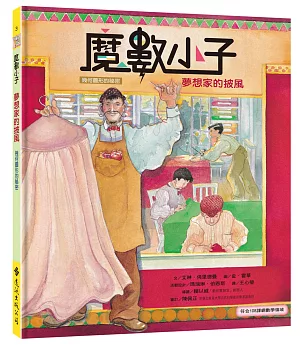 魔數小子3：夢想家的披風（幾何圖形的祕密）（108課綱新版）