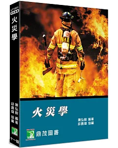 火災學[適用消防設備師/士、消防警察人員考試](11版)