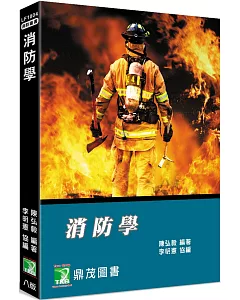 消防學[適用消防系、消防人員](8版)