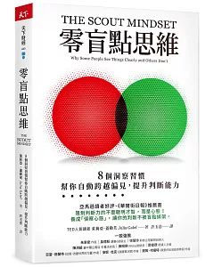 零盲點思維：8 個洞察習慣，幫你自動跨越偏見，提升判斷能力