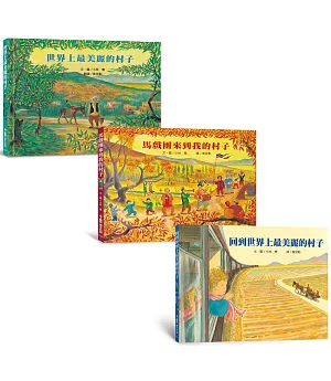 小林豊國際理解關懷之旅繪本集：《世界上最美麗的村子》＋《馬戲團來到我的村子》＋《回到世界上最美麗的村子》