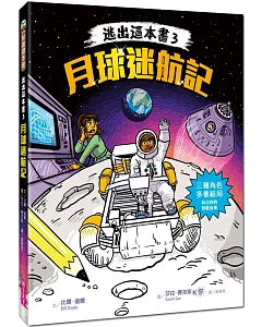 逃出這本書3：月球迷航記