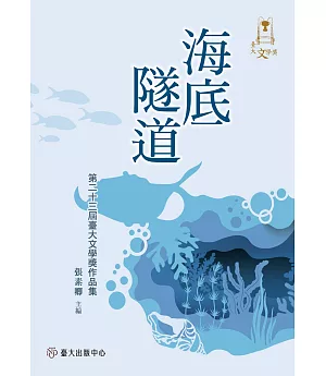 海底隧道：第二十三屆臺大文學獎作品集